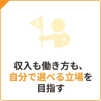 収入も働き方も自分で選べる立場に変化